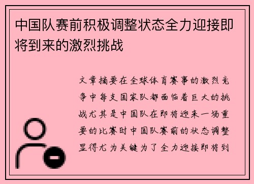 中国队赛前积极调整状态全力迎接即将到来的激烈挑战