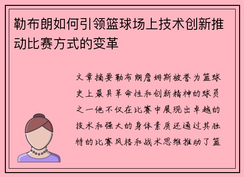 勒布朗如何引领篮球场上技术创新推动比赛方式的变革