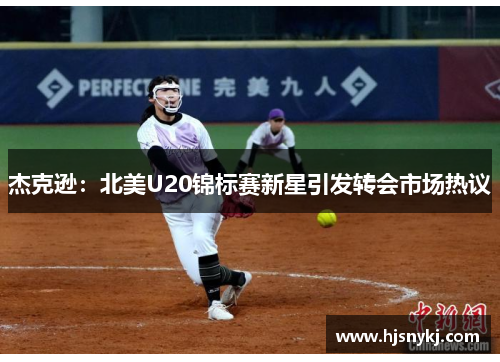 杰克逊：北美U20锦标赛新星引发转会市场热议