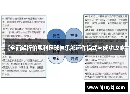 《全面解析伯恩利足球俱乐部运作模式与成功攻略》