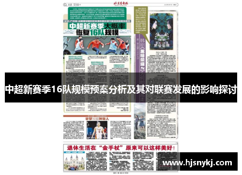 中超新赛季16队规模预案分析及其对联赛发展的影响探讨