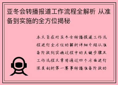 亚冬会转播报道工作流程全解析 从准备到实施的全方位揭秘