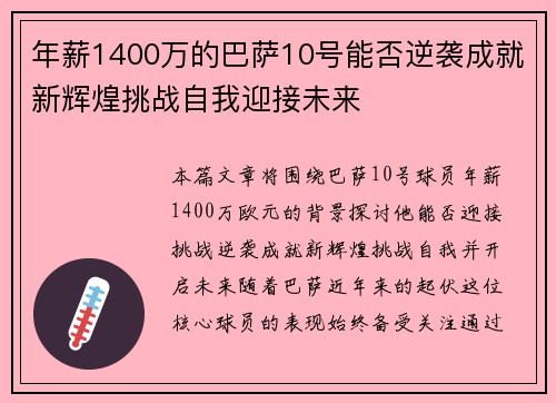 年薪1400万的巴萨10号能否逆袭成就新辉煌挑战自我迎接未来