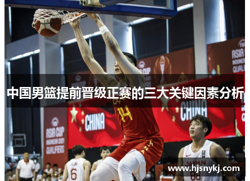 中国男篮提前晋级正赛的三大关键因素分析