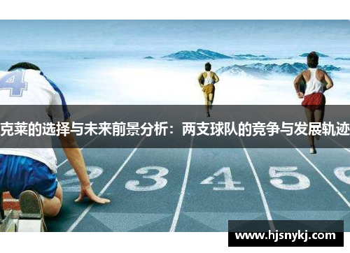 克莱的选择与未来前景分析：两支球队的竞争与发展轨迹