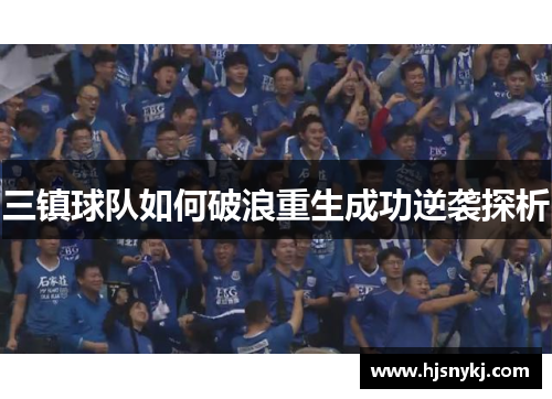 三镇球队如何破浪重生成功逆袭探析