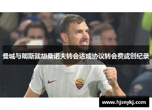 曼城与朗斯就胡桑诺夫转会达成协议转会费或创纪录