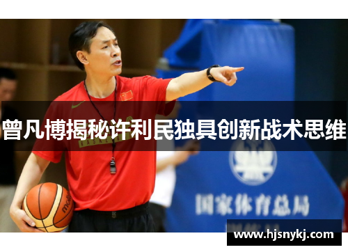 曾凡博揭秘许利民独具创新战术思维