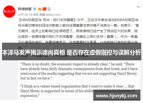 本泽马发声揭露德尚真相 是否存在虚假指控与误解分析