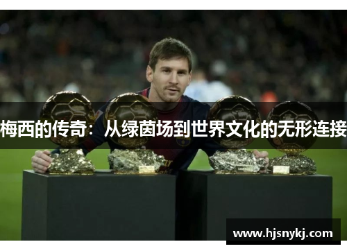 梅西的传奇：从绿茵场到世界文化的无形连接