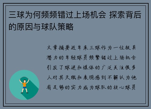 三球为何频频错过上场机会 探索背后的原因与球队策略