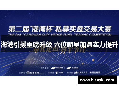 海港引援重磅升级 六位新星加盟实力提升