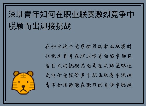 深圳青年如何在职业联赛激烈竞争中脱颖而出迎接挑战