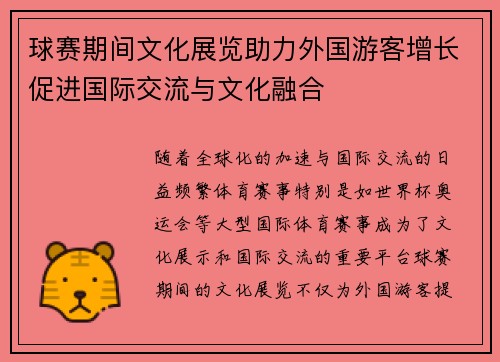 球赛期间文化展览助力外国游客增长促进国际交流与文化融合