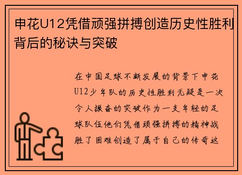 申花U12凭借顽强拼搏创造历史性胜利背后的秘诀与突破