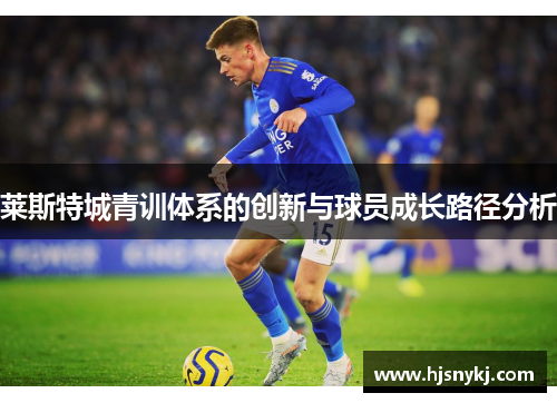 莱斯特城青训体系的创新与球员成长路径分析