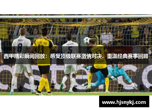 西甲精彩瞬间回放：感受顶级联赛激情对决，重温经典赛事回顾