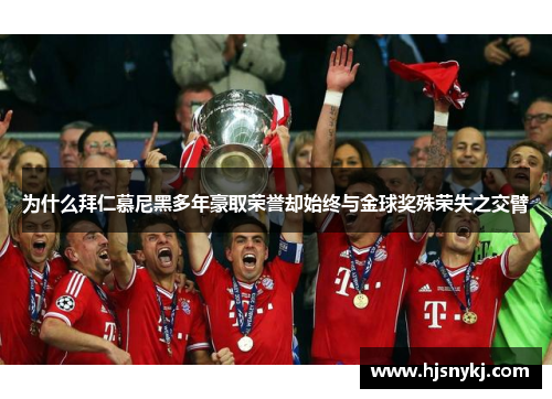 为什么拜仁慕尼黑多年豪取荣誉却始终与金球奖殊荣失之交臂