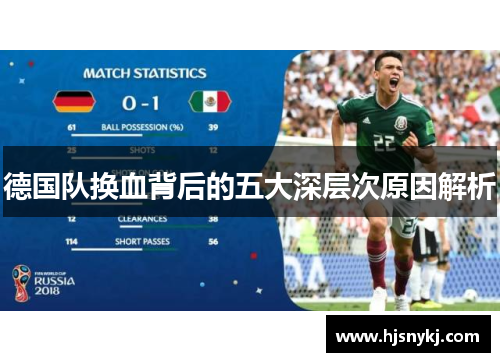 德国队换血背后的五大深层次原因解析