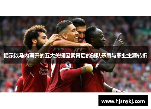 揭示以马内离开的五大关键因素背后的球队矛盾与职业生涯转折