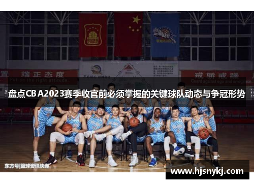 盘点CBA2023赛季收官前必须掌握的关键球队动态与争冠形势