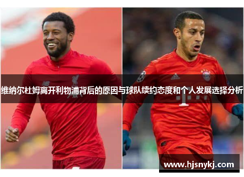 维纳尔杜姆离开利物浦背后的原因与球队续约态度和个人发展选择分析