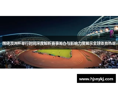围绕澳洲杯举行时间深度解析赛事筹办与影响力度展示全球体育热潮