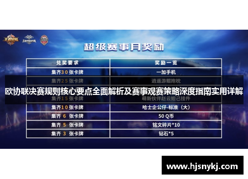 欧协联决赛规则核心要点全面解析及赛事观赛策略深度指南实用详解