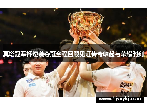 莫塔冠军杯逆袭夺冠全程回顾见证传奇崛起与荣耀时刻