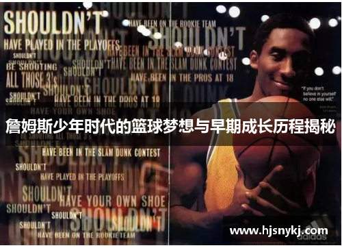 詹姆斯少年时代的篮球梦想与早期成长历程揭秘