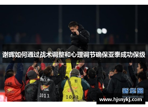 谢晖如何通过战术调整和心理调节确保亚泰成功保级