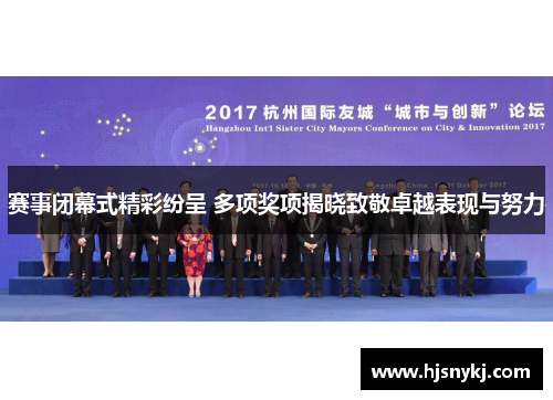 赛事闭幕式精彩纷呈 多项奖项揭晓致敬卓越表现与努力